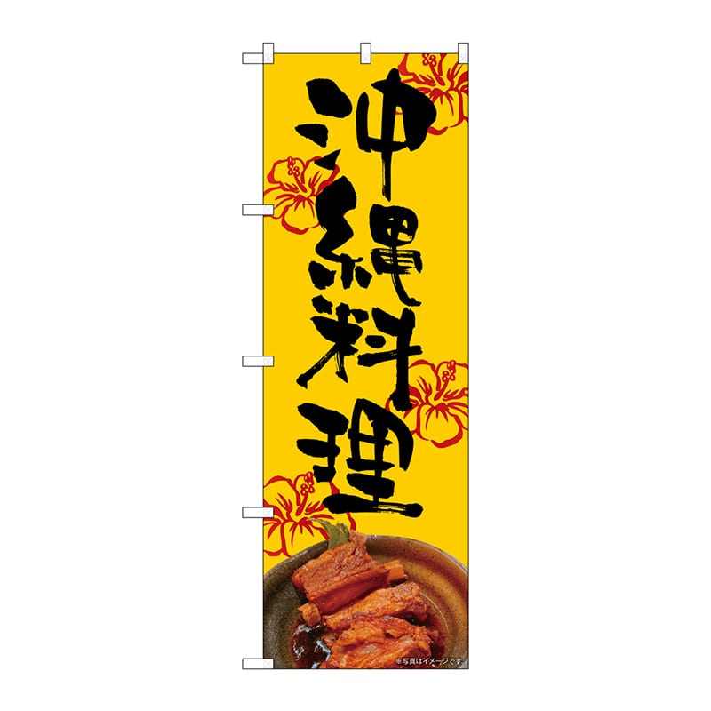 P・O・Pプロダクツ のぼり 82256 沖縄料理 橙地 AKM 1枚(ご注文単位1枚)【直送品】