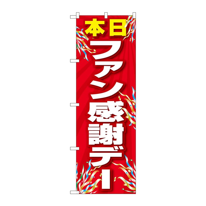 P・O・Pプロダクツ のぼり 82301 ファン感謝デー 赤 FJT 1枚(ご注文単位1枚)【直送品】