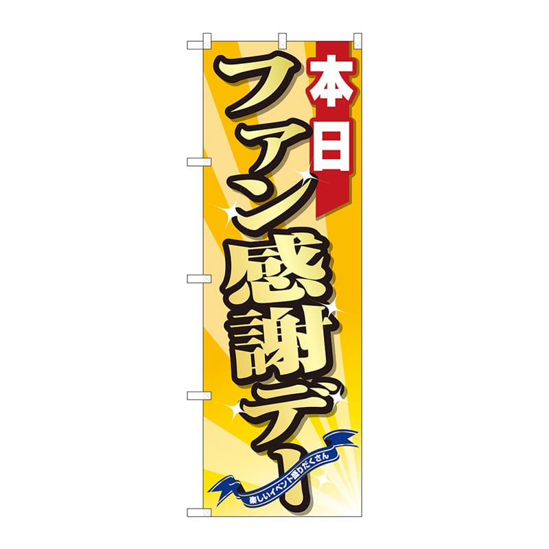 P・O・Pプロダクツ のぼり 82302 ファン感謝デー 黄 FJT 1枚(ご注文単位1枚)【直送品】