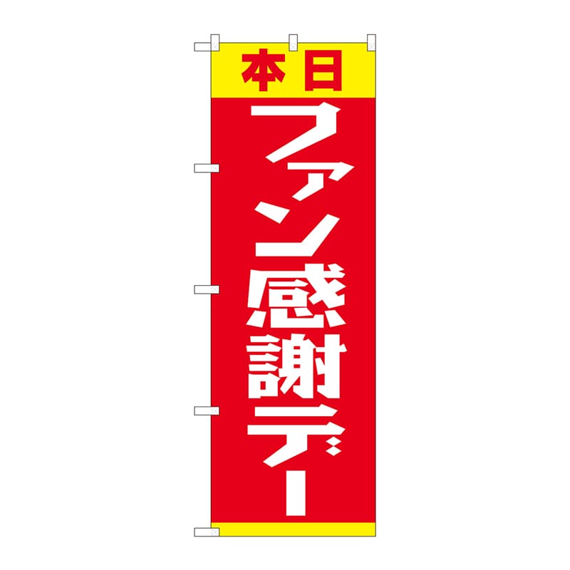P・O・Pプロダクツ のぼり 82303 ファン感謝デー 赤黄 FJT 1枚(ご注文単位1枚)【直送品】