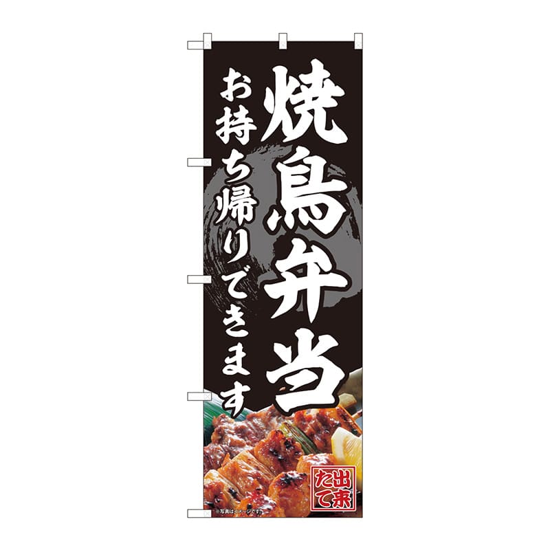 P・O・Pプロダクツ のぼり  82340　焼鳥弁当　お持ち帰りできます　FJT 1枚（ご注文単位1枚）【直送品】