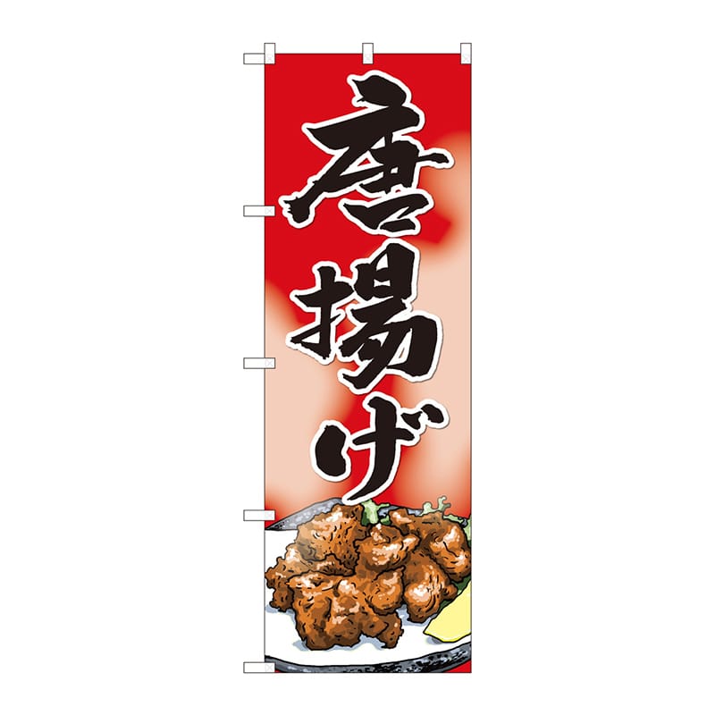 P・O・Pプロダクツ のぼり  82402　唐揚げ　赤地　SYH 1枚（ご注文単位1枚）【直送品】
