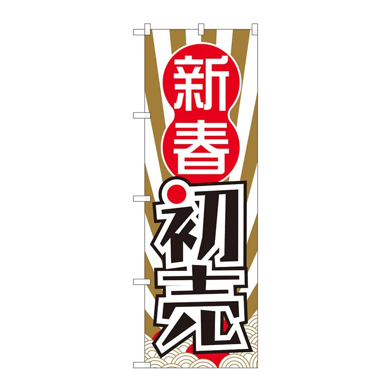 P・O・Pプロダクツ のぼり  82486　新春初売　波柄日の出　SYH 1枚（ご注文単位1枚）【直送品】