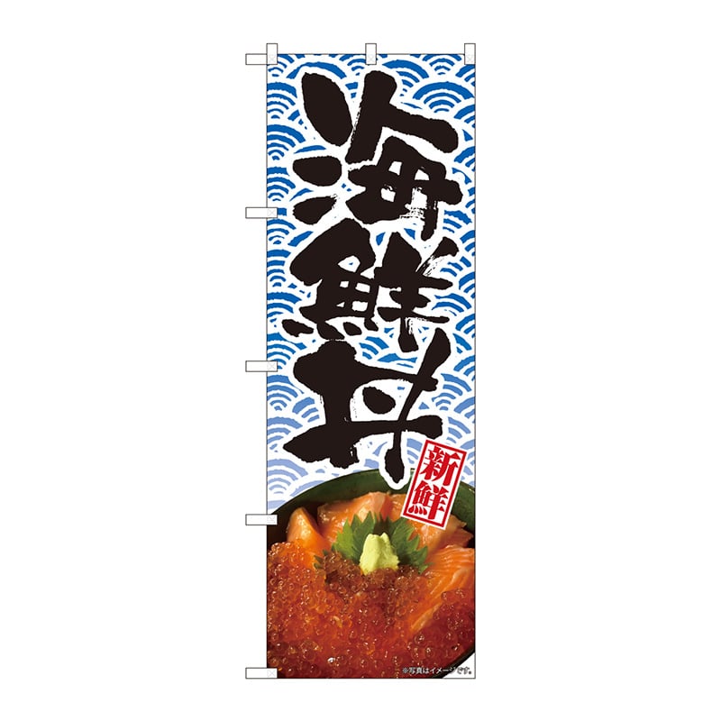 P・O・Pプロダクツ のぼり 82492 海鮮丼 青海波 新鮮 SYH 1枚(ご注文単位1枚)【直送品】
