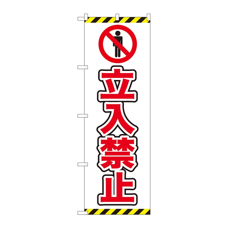P・O・Pプロダクツ のぼり 82547 立入禁止 ピクト 白 NSH 1枚(ご注文単位1枚)【直送品】