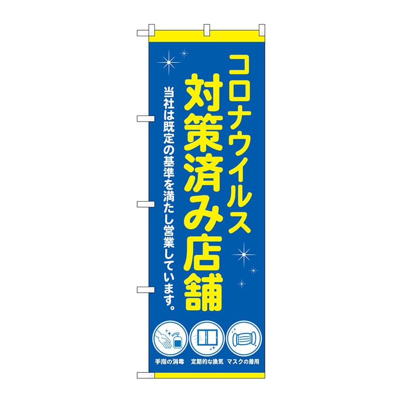 P・O・Pプロダクツ のぼり 82562 コロナ対策済み店舗青 NSH 1枚(ご注文単位1枚)【直送品】