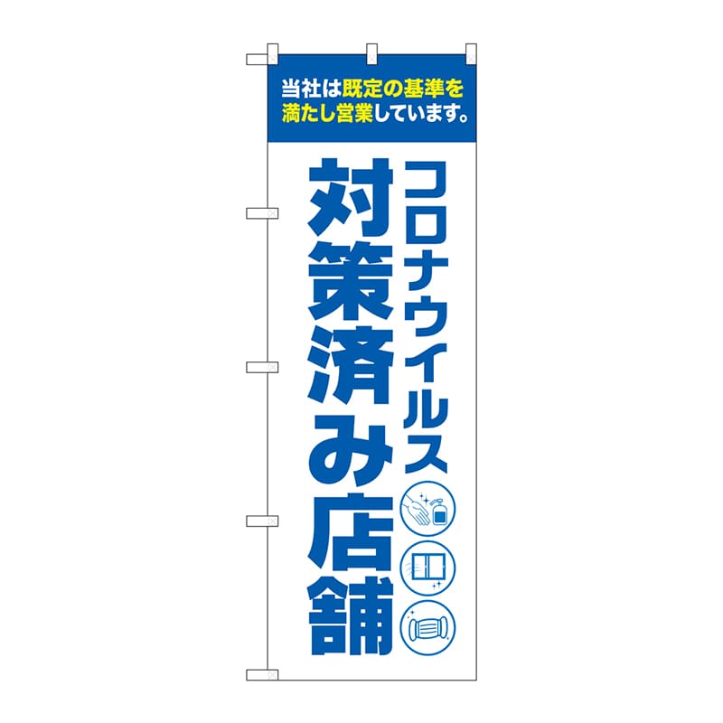 P・O・Pプロダクツ のぼり 82563 コロナ対策済み店舗白 NSH 1枚(ご注文単位1枚)【直送品】