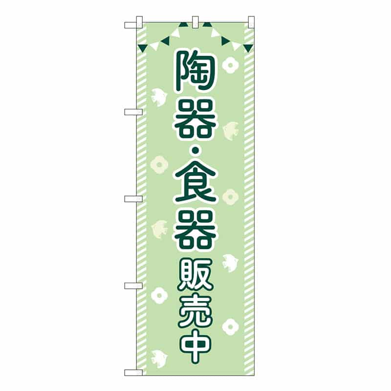 P・O・Pプロダクツ のぼり 陶器・食器販売中 83610 1枚（ご注文単位1枚）【直送品】