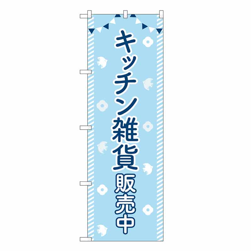 P・O・Pプロダクツ のぼり キッチン雑貨販売中 83611 1枚（ご注文単位1枚）【直送品】
