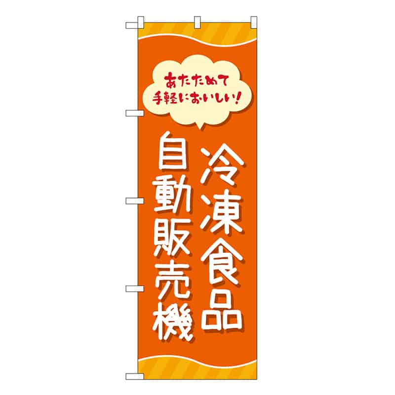 P・O・Pプロダクツ のぼり 冷凍食品自動販売機 83701 1枚(ご注文単位1枚)【直送品】