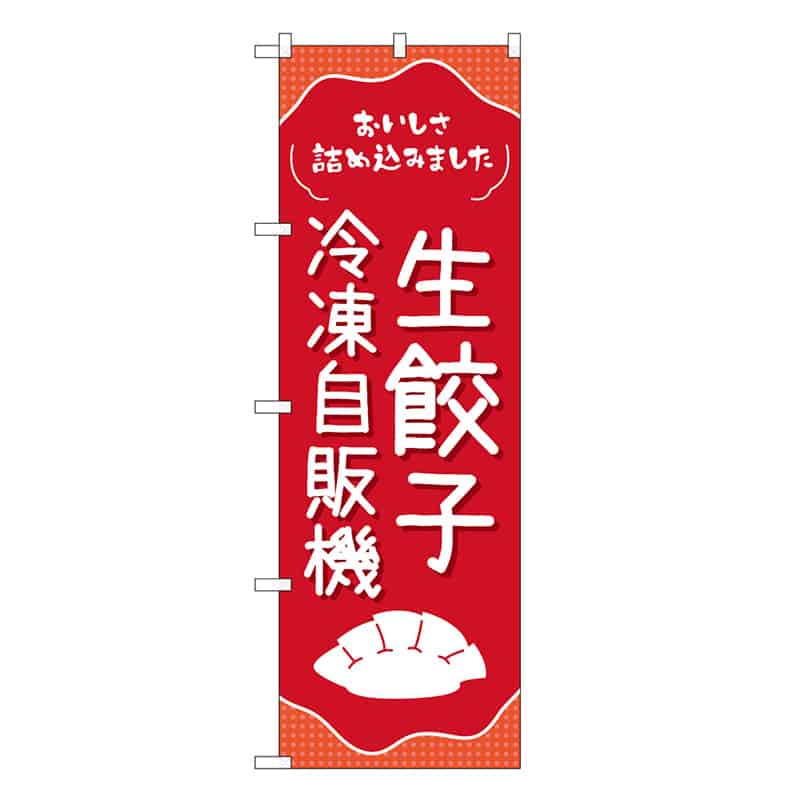 P・O・Pプロダクツ のぼり 生餃子冷凍自販機 83702 1枚(ご注文単位1枚)【直送品】