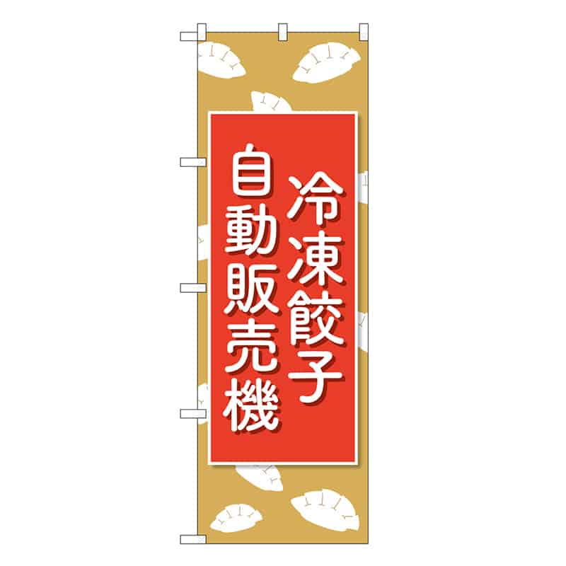 P・O・Pプロダクツ のぼり 冷凍餃子自動販売機 83703 1枚(ご注文単位1枚)【直送品】