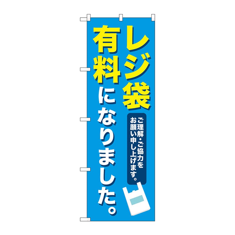 P・O・Pプロダクツ のぼり レジ袋有料になりました No.83855 1枚（ご注文単位1枚）【直送品】