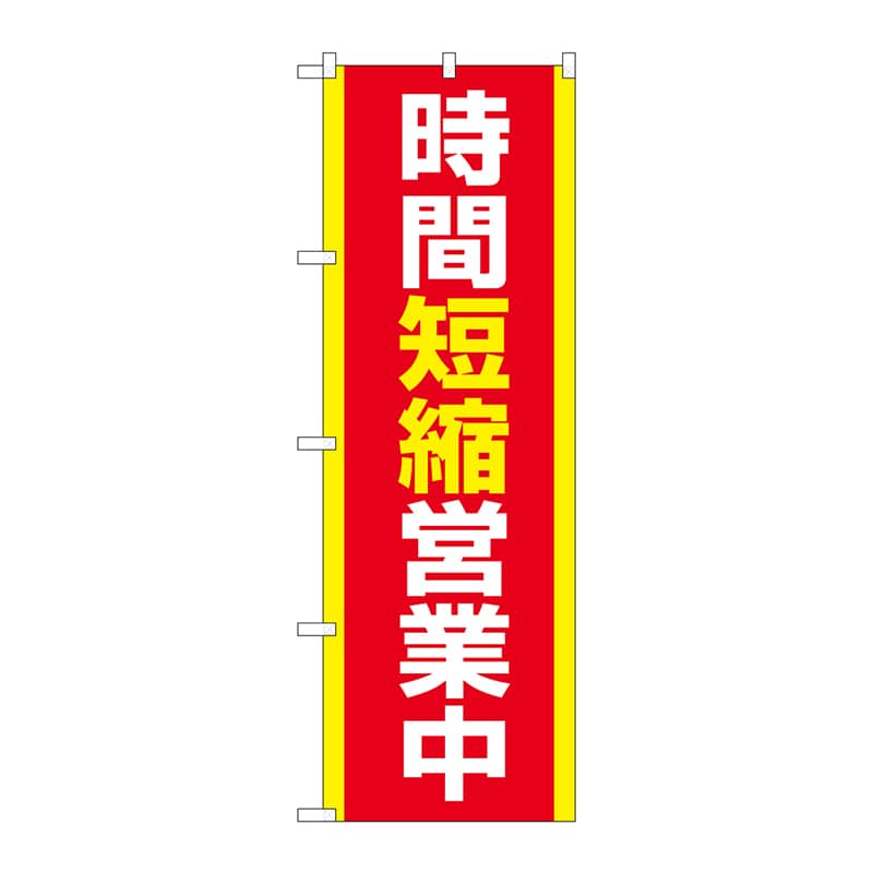 P・O・Pプロダクツ のぼり  83860　時間短縮営業中　MKS 1枚（ご注文単位1枚）【直送品】