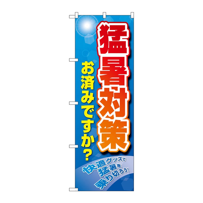 P・O・Pプロダクツ のぼり  83869　猛暑対策　お済みですか？　MKS 1枚（ご注文単位1枚）【直送品】