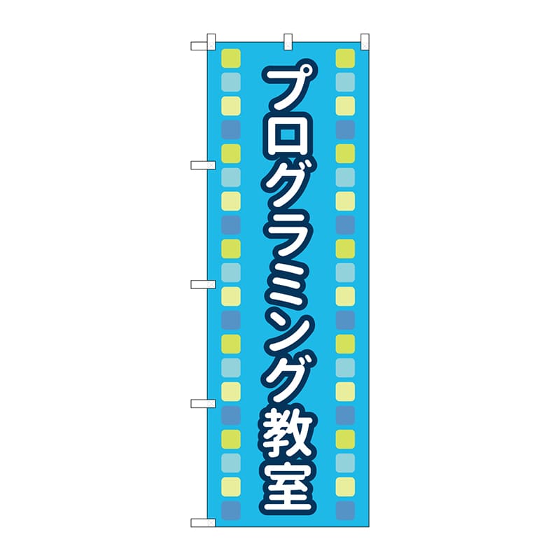 P・O・Pプロダクツ のぼり  83871　プログラミング教室青MKS 1枚（ご注文単位1枚）【直送品】