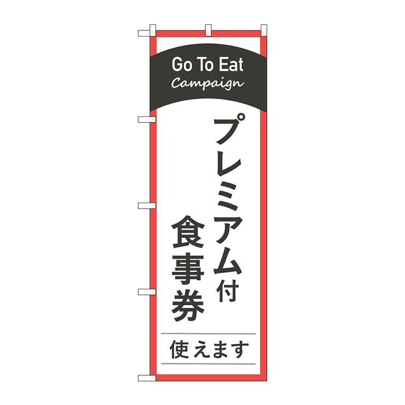 P・O・Pプロダクツ のぼり  83884　GoTo　Eatプレミアム付食事券 1枚（ご注文単位1枚）【直送品】