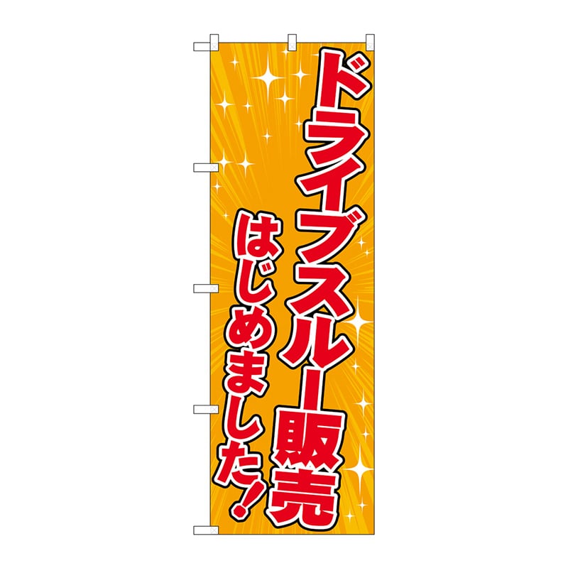 P・O・Pプロダクツ のぼり 83951 ドライブスルー販売 オレンジ 1枚(ご注文単位1枚)【直送品】