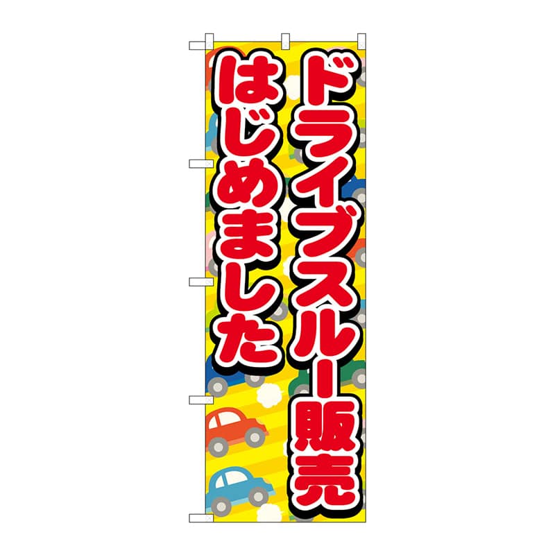 P・O・Pプロダクツ のぼり 83952 ドライブスルー販売 FNM 1枚(ご注文単位1枚)【直送品】