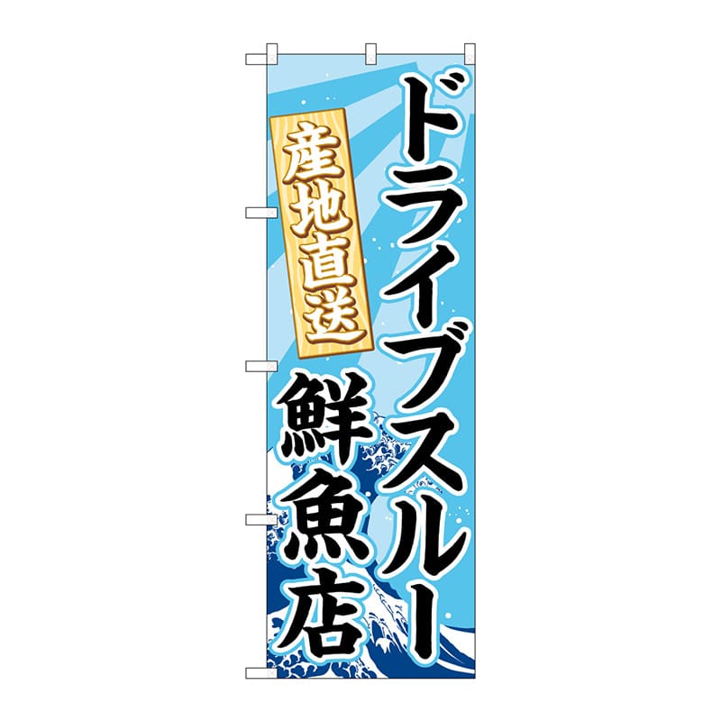 P・O・Pプロダクツ のぼり 83953 ドライブスルー鮮魚店 FNM 1枚(ご注文単位1枚)【直送品】