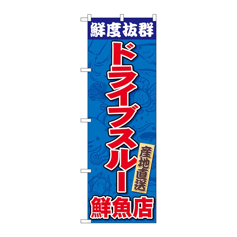 P・O・Pプロダクツ のぼり 83954 ドライブスルー鮮魚店FNM 1枚(ご注文単位1枚)【直送品】