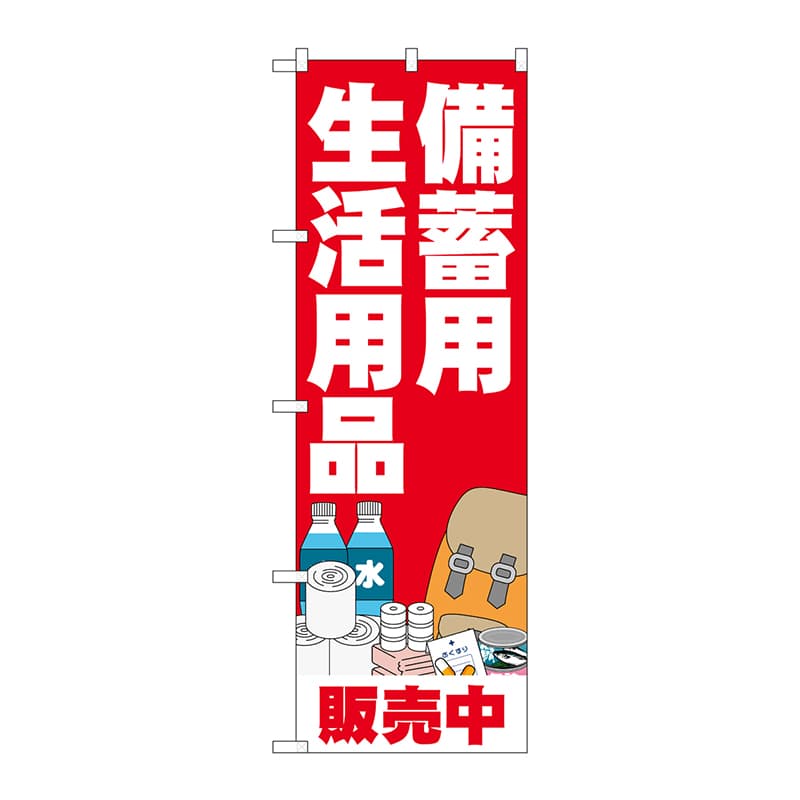 P・O・Pプロダクツ のぼり 83963 備蓄用生活用品 FNM 1枚(ご注文単位1枚)【直送品】