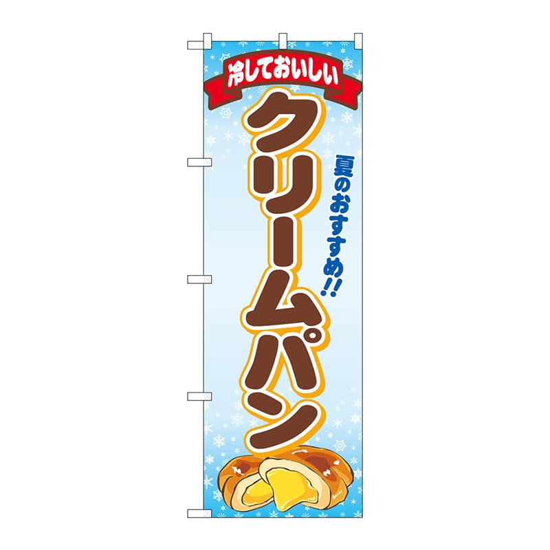 P・O・Pプロダクツ のぼり 83967 おいしいクリームパンFNM 1枚(ご注文単位1枚)【直送品】
