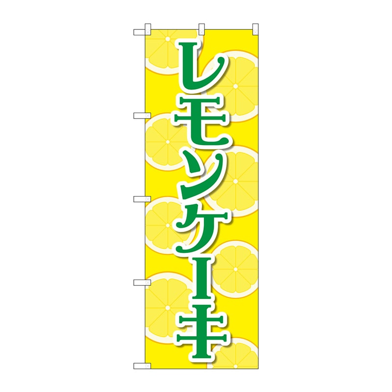 P・O・Pプロダクツ のぼり 83982 レモンケーキ 黄 FNM 1枚(ご注文単位1枚)【直送品】