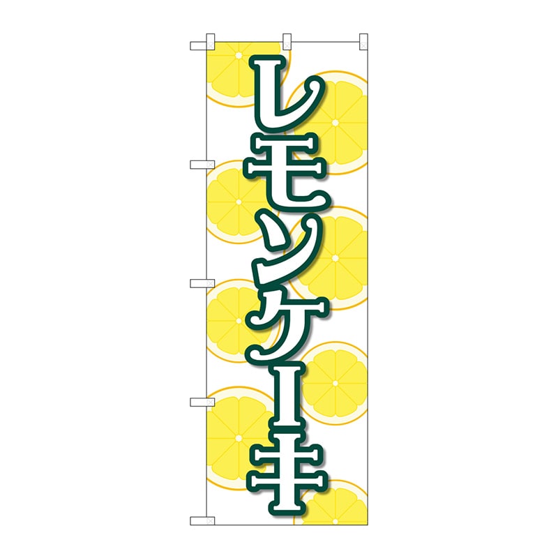P・O・Pプロダクツ のぼり 83983 レモンケーキ 白 FNM 1枚(ご注文単位1枚)【直送品】