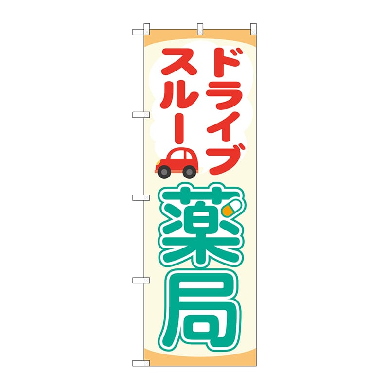 P・O・Pプロダクツ のぼり 84001 ドライブスルー薬局 OTM 1枚(ご注文単位1枚)【直送品】