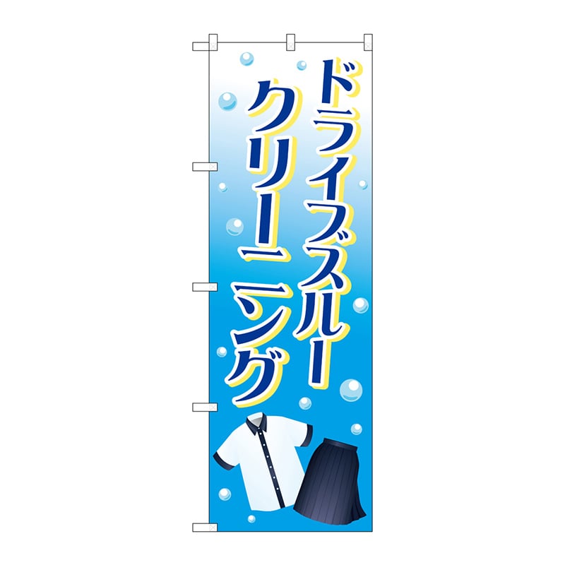 P・O・Pプロダクツ のぼり 84002 ドライブスルークリーニング 1枚(ご注文単位1枚)【直送品】