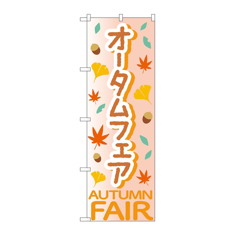 P・O・Pプロダクツ のぼり  84018　オータムフェア赤OTM 1枚（ご注文単位1枚）【直送品】