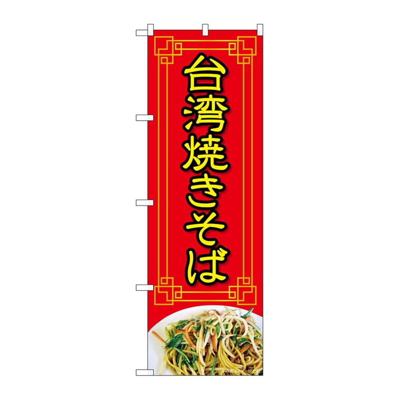 P・O・Pプロダクツ のぼり  84026　台湾焼きそば　赤写真　OTM 1枚（ご注文単位1枚）【直送品】