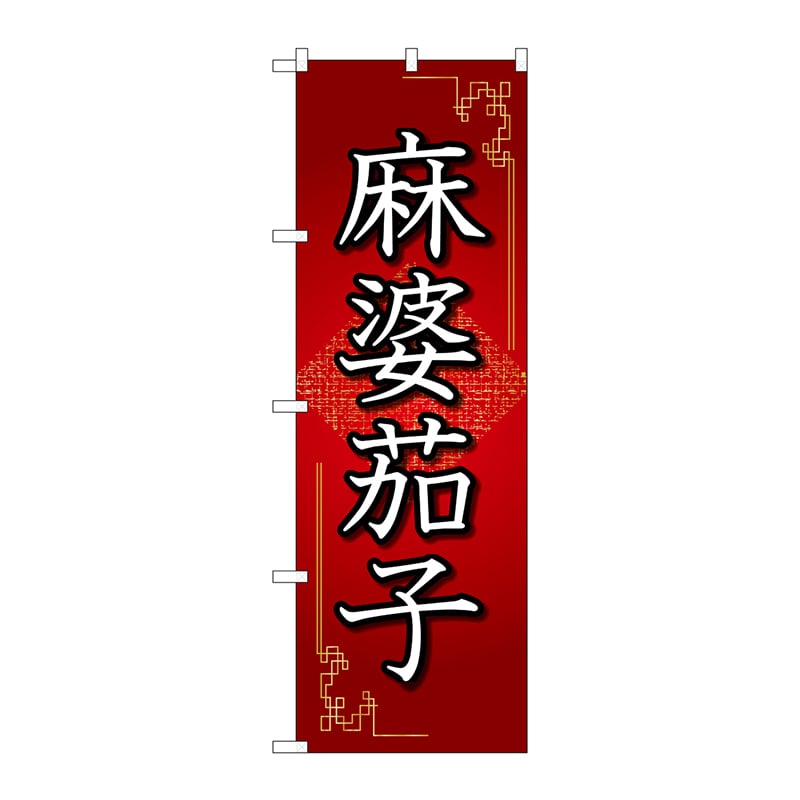 P・O・Pプロダクツ のぼり  84031　麻婆茄子　赤　OTM 1枚（ご注文単位1枚）【直送品】