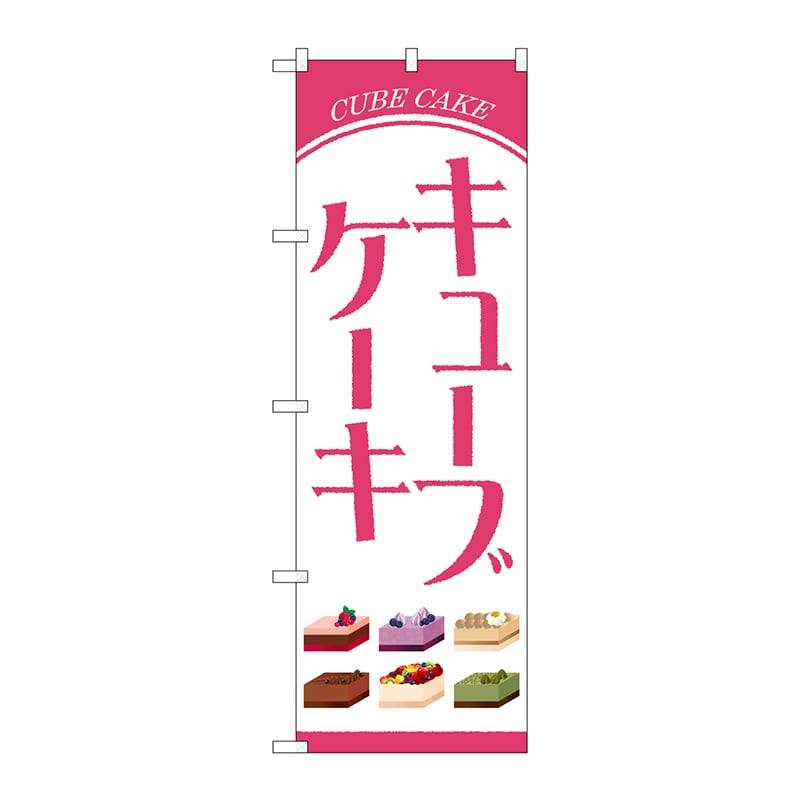 P・O・Pプロダクツ のぼり  84034　キューブケーキ　OTM 1枚（ご注文単位1枚）【直送品】