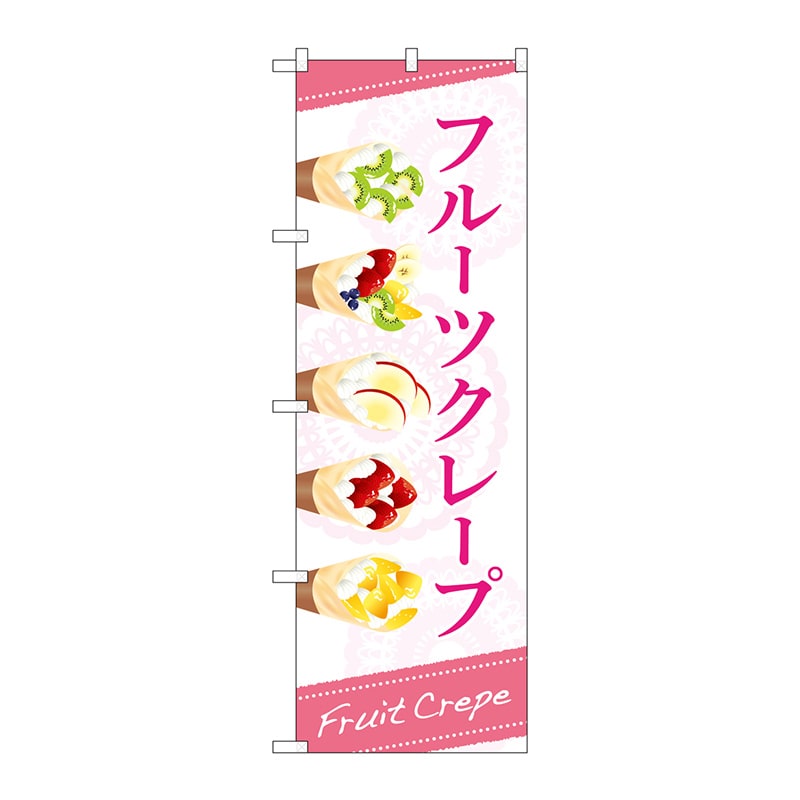 P・O・Pプロダクツ のぼり  84036　フルーツクレープ　OTM 1枚（ご注文単位1枚）【直送品】