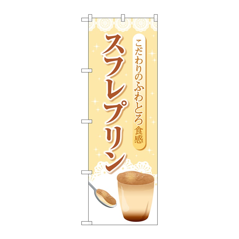 P・O・Pプロダクツ のぼり  84037　スフレプリン　OTM 1枚（ご注文単位1枚）【直送品】