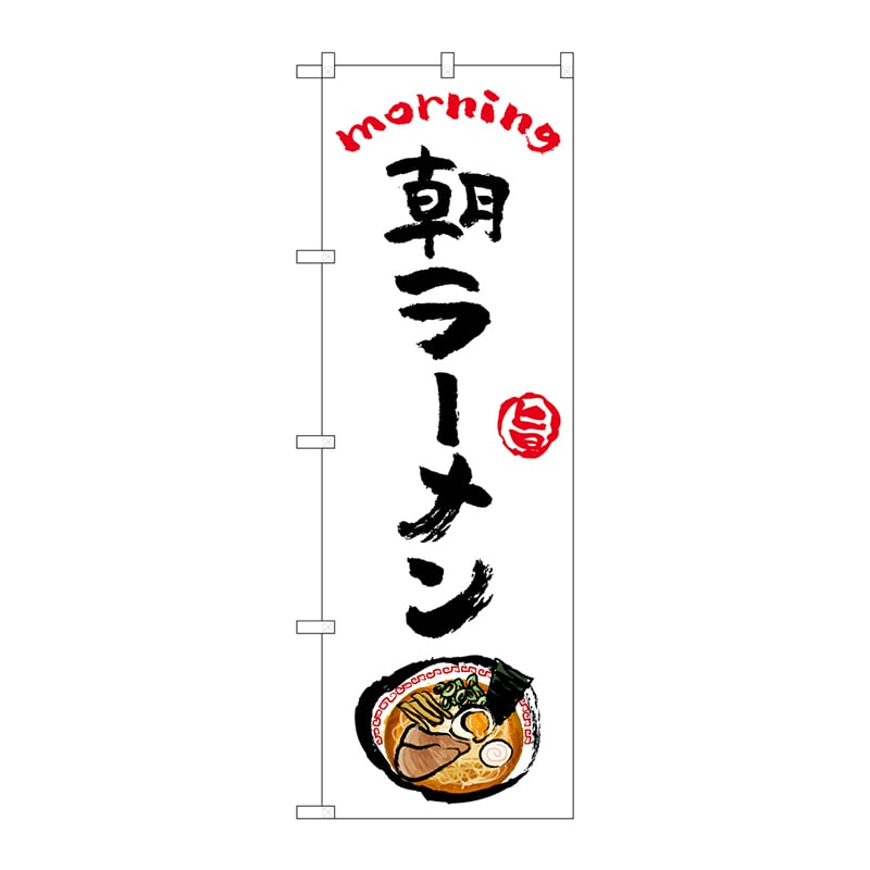 P・O・Pプロダクツ のぼり  84042　朝ラーメン　OTM 1枚（ご注文単位1枚）【直送品】
