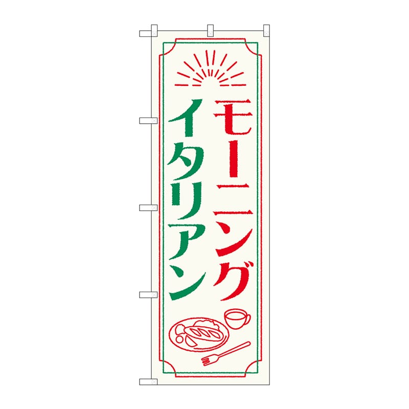 P・O・Pプロダクツ のぼり  84050　モーニングイタリアン　OTM 1枚（ご注文単位1枚）【直送品】