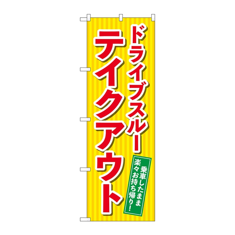 P・O・Pプロダクツ のぼり  84052　ドライブスルーテイクアウト 1枚（ご注文単位1枚）【直送品】