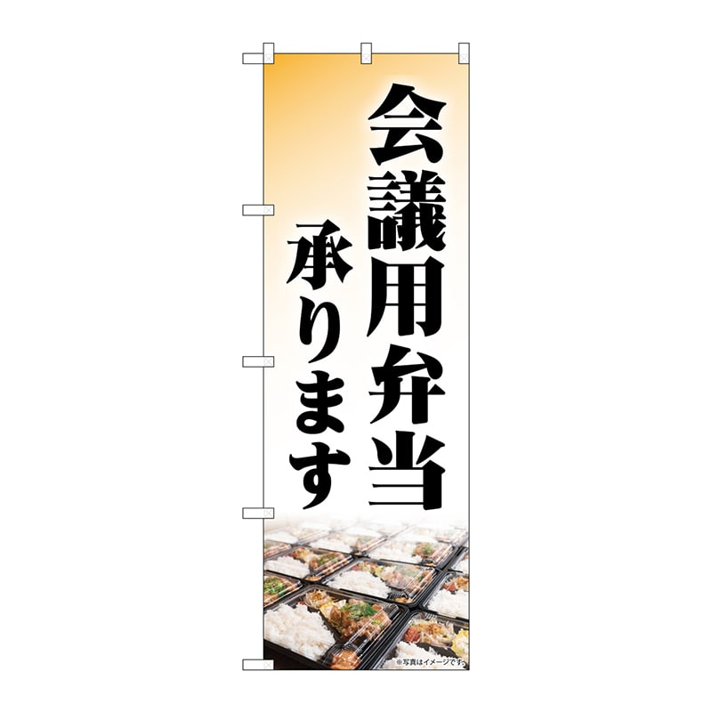 P・O・Pプロダクツ のぼり 84054 会議用弁当承ります KDR 1枚(ご注文単位1枚)【直送品】