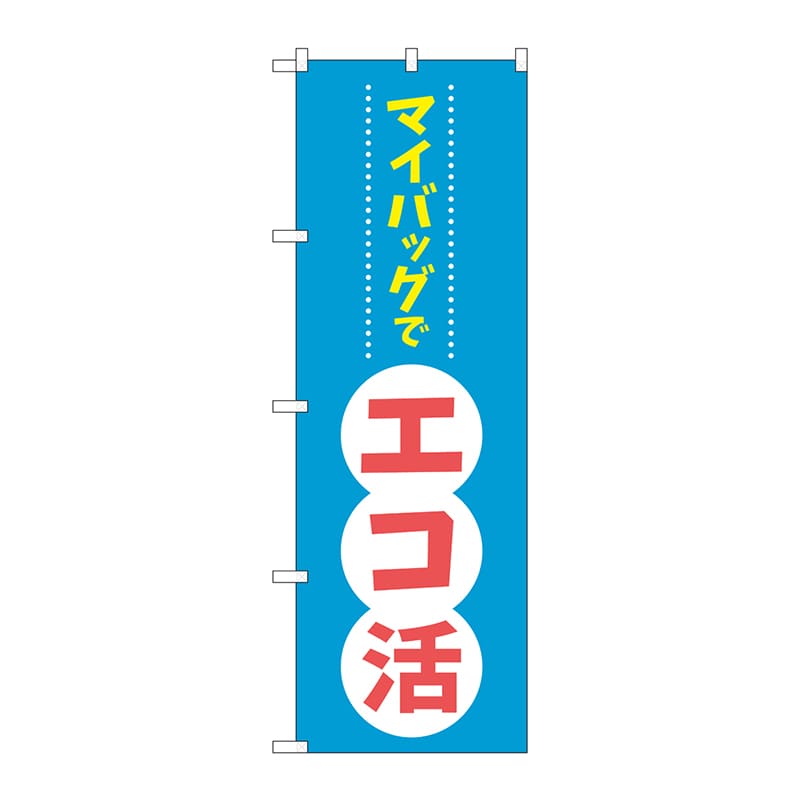 P・O・Pプロダクツ のぼり 84056 マイバッグでエコ活 KDR 1枚(ご注文単位1枚)【直送品】