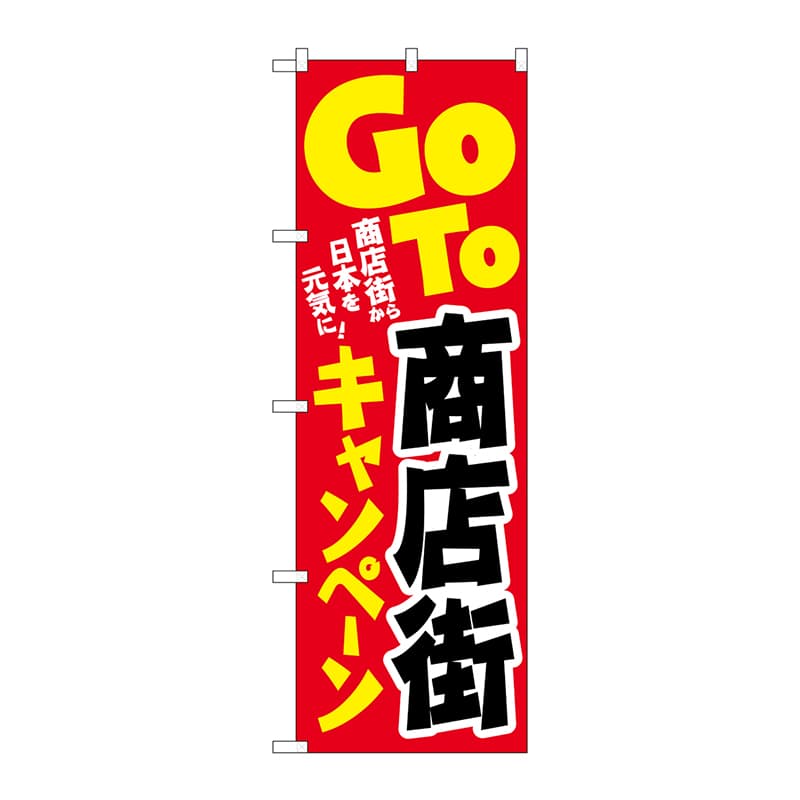 P・O・Pプロダクツ のぼり 84063 商店街キャンペーン KDR 1枚(ご注文単位1枚)【直送品】