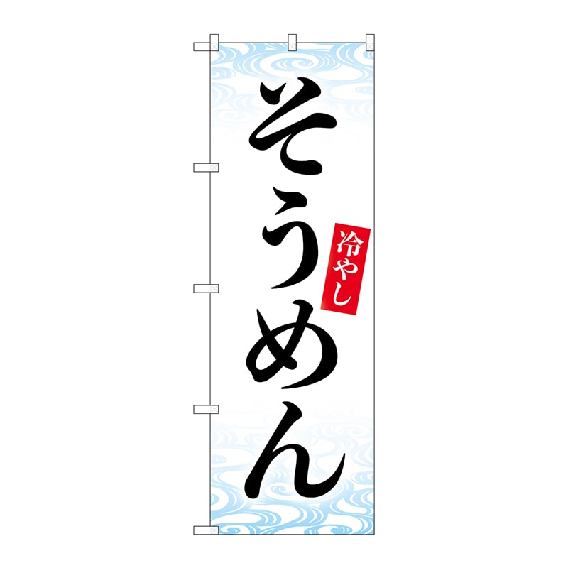 P・O・Pプロダクツ のぼり 84064 冷やしそうめん KDR 1枚(ご注文単位1枚)【直送品】
