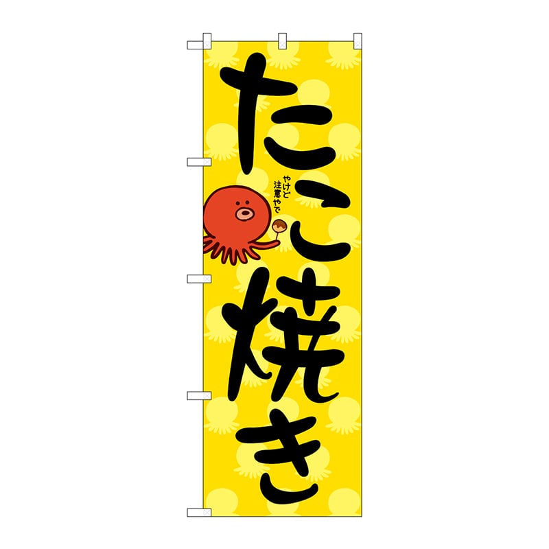 P・O・Pプロダクツ のぼり 84068 たこ焼き KDR 1枚(ご注文単位1枚)【直送品】