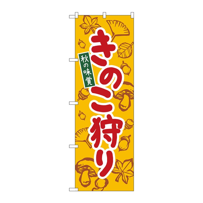 P・O・Pプロダクツ のぼり 84072 きのこ狩り 黄 KDR 1枚(ご注文単位1枚)【直送品】