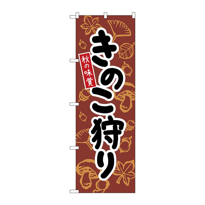 P・O・Pプロダクツ のぼり 84073 きのこ狩り 茶 KDR 1枚(ご注文単位1枚)【直送品】