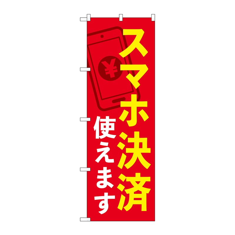 P・O・Pプロダクツ のぼり 84076 スマホ決済使えます KDR 1枚(ご注文単位1枚)【直送品】