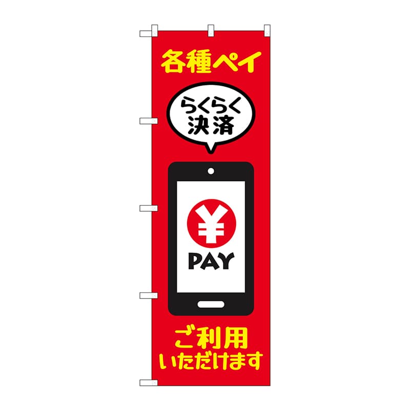 P・O・Pプロダクツ のぼり 84082 各種ペイご利用いただけます KDR 1枚(ご注文単位1枚)【直送品】