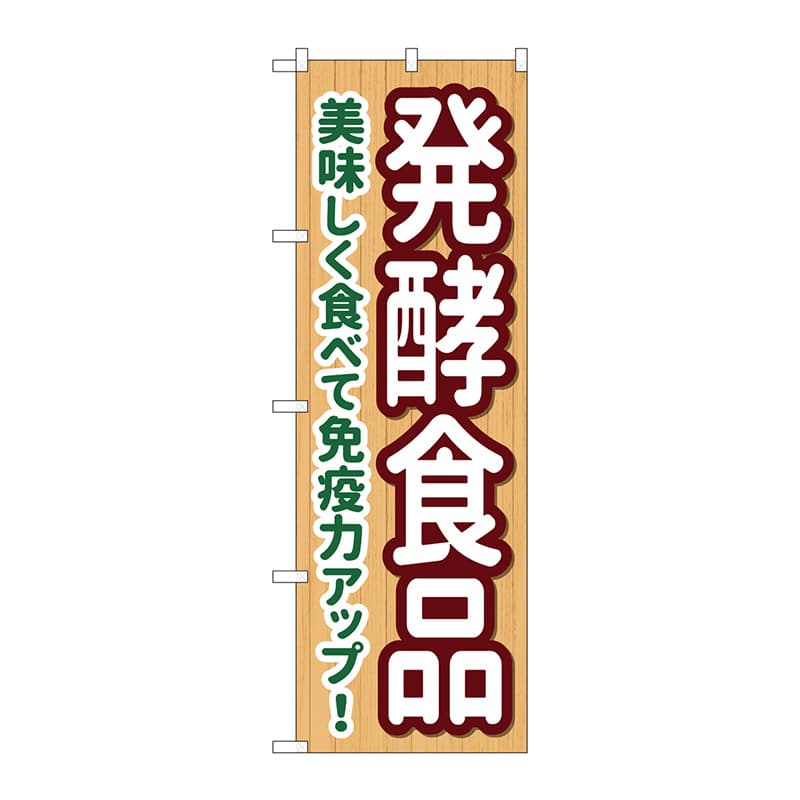 P・O・Pプロダクツ のぼり 84090 発酵食品 KDR 1枚(ご注文単位1枚)【直送品】